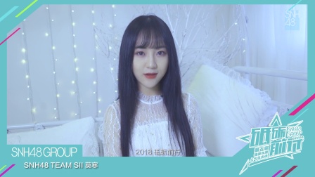 “砥砺前行”SNH48第五届偶像年度人气总决选成员个人宣言视频-莫寒