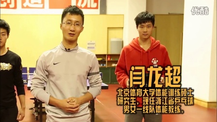 《好动学院》乒乓球力量的练习方法_乒乓球教学视频教程