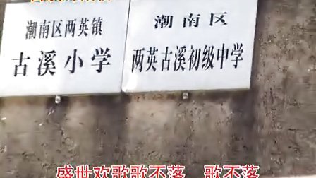 2012汕头市潮南区两英镇古溪重光庆典（第一集01）