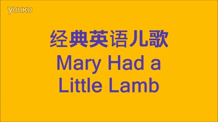 英语经典儿歌 美国儿童英语USA Kids English 最强线上英语学习网站 Mary Had a Little Lamb
