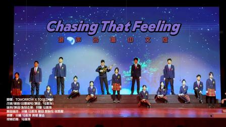 Chasing That Feeling（混声合唱中文版）[小云雀剧场壹号舞台现场纯享版] - MusicFrog青蛙合唱团