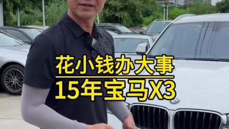 拿下15年宝马X3，花小钱办大事！#深圳二手车 #宝马X3