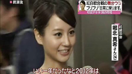 堀北真希 130104 紅白后台采访ws集