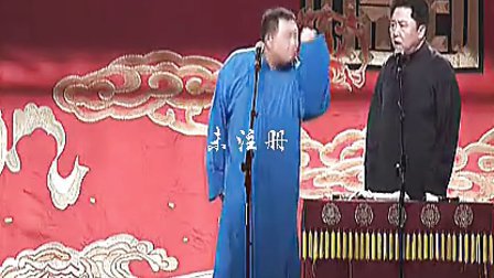 郭德纲 于谦《拴娃娃》郑好 德云社郑好相声专场