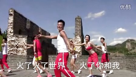 有氧搏击健身操 中国健身舞蹈：《火了火了火》 广场舞