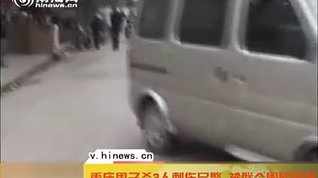 【热点搜索】重庆男子杀3人并刺伤民警 被群众围殴致死