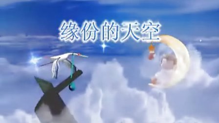 缘分天空简谱_缘分天空图片