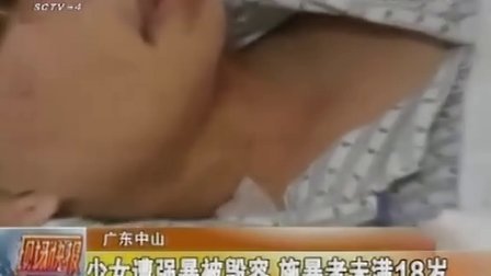 广东中山：少女遭强暴被毁容 施暴者未满18岁    20110807   现场快报