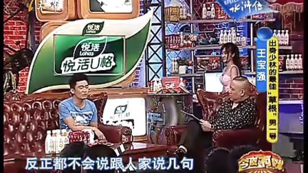 《今夜有戏》：出身少林的最佳草根男一号王宝强