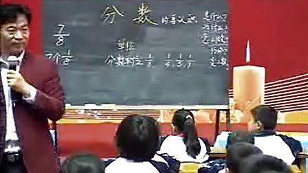 《分数的再认识》北京特级教师 华应龙（五年级）