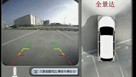 全景达360度车载全景倒车影像系统演示视频——奥迪Q5专车专用