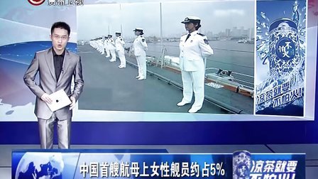 我国首艘航母辽宁舰正式交付海军 120926 新闻全方位