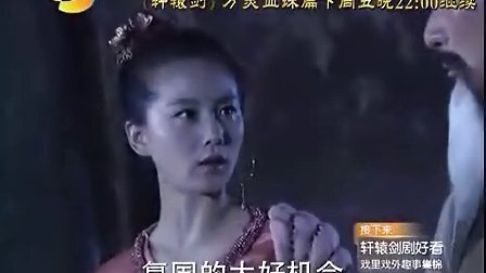 [芒果娱乐]《轩辕剑》之万灵血珠预告片
