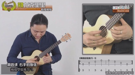 第4课-1 学弹尤克里里教程视频 小吉他Ukulele乌克丽丽教材