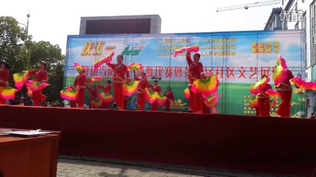 新民村文艺队扇子舞《中国全家福》