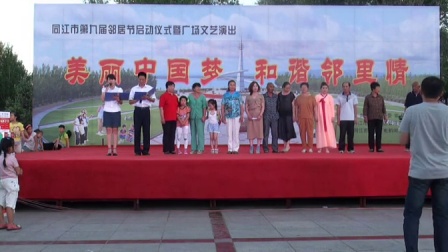 同江城市社区第九届邻居节“美丽中国梦 和谐邻里情”广场演出