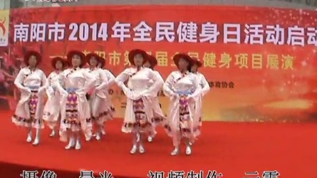 南阳云霞广场舞“再唱山歌给党听”藏族舞蹈2014年全民健身日活动启动仪式展演
