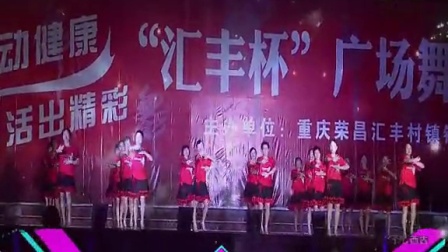 重庆荣昌“汇丰杯”广场舞大赛节目：美丽中国梦