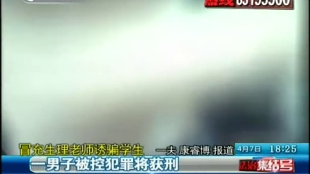 冒充生理老师诱骗学生 一男子被控犯罪将获刑  150407 法治集结号