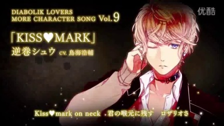 魔鬼恋人角色歌kiss Mark 逆卷修diabolik Lovers 动漫视频在线播放