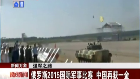 强军之路：俄罗斯2015国际军事比赛  中国再获一金 晚间新闻报道 150812