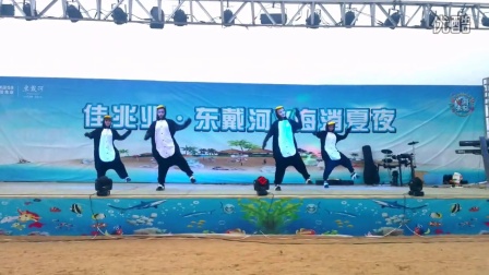 马达加斯加企鹅舞-秦皇岛舞之翼
