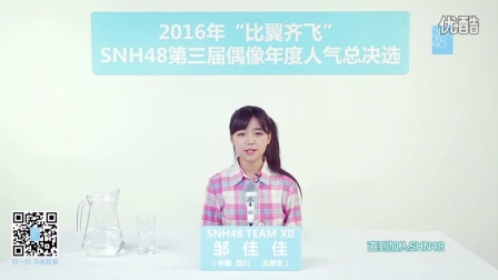 2016.05.26 邹佳佳—SNH48第三届偶像人气年度总决选拉票宣言