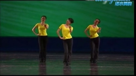 中国舞蹈家协会三级5-滴滴答 ---活水舞韵