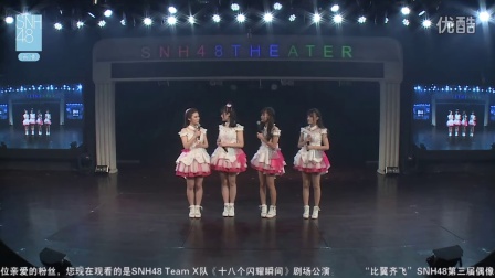 2016.7.8 SNH48 Team X 《十八个闪耀瞬间》公演