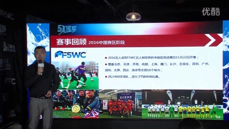F5WC五人制世界杯三元食品中国区预选赛启动仪式