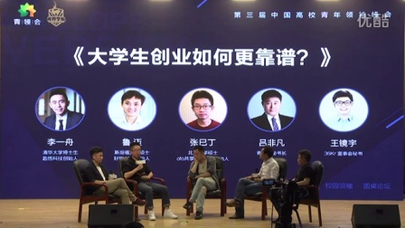圆桌会议对话视频-第三届中国高校青年领袖峰会