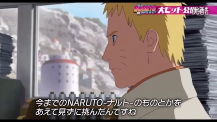 火影忍者剧场版11-博人传 特别介绍 Boruto - Naruto the Movie Special_高清