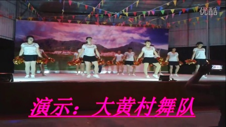 贵港黄练镇大黄村广场舞。。。。中国美