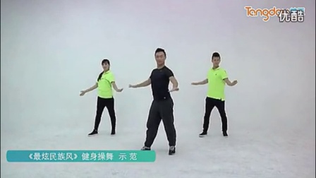 《最炫民族风》健身操舞示范 王广成领舞