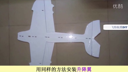 【飞特航模DIY】F3P航模制作 第6步 组装