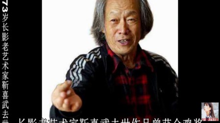 国家一级美术设计师、长影老艺术家靳喜武去世 享年73岁 作品曾获金鸡奖 作品包括《大秦帝国》《神探狄仁杰》