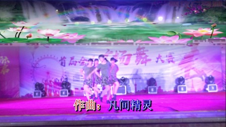 首届电视广场舞大赛决赛【尘缘梦】三道坡舞蹈队