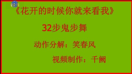 澄海春风健身队笑春风32步鬼步舞《花开的时候你就来看我》2017最新广场舞