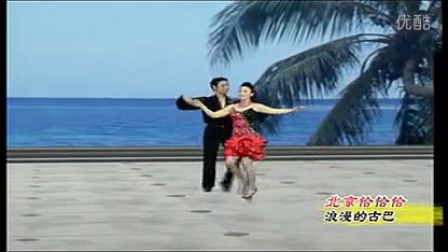 杨艺 北京恰恰恰 舞步欣赏