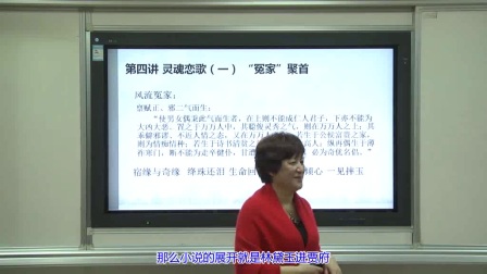 张传芳《红楼梦》新读--第四讲：灵魂恋歌（一）冤家聚首