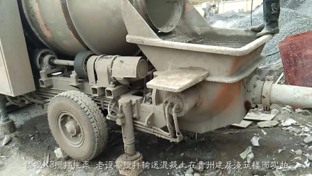 协锐X3搅拌拖泵 老设备搅拌输送混凝土在贵州建房浇筑楼面实拍
