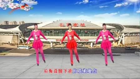 点击观看《武安市东寺庄广场舞《北京南站》编舞 青儿》