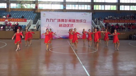 九九广场舞彭州站成立启动仪式 9.音之舞舞蹈队 草原的夏天