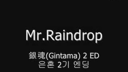银魂片尾曲Mr.Raindrop钢琴版