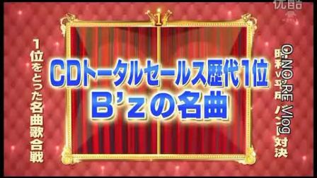 日本テレビ系列 1位を取った名曲歌合戦にてB'z