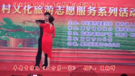 2018临湘市庆建党97周年展演，丰舞吉特巴《北方第一窖》