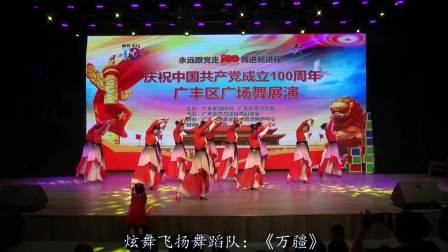 2021年广丰庆祝建党100周年广场舞展演。（2小时零6分）