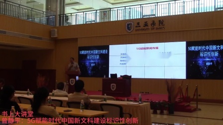 曾静平：5G赋能时代中国新文科建设标识性创新