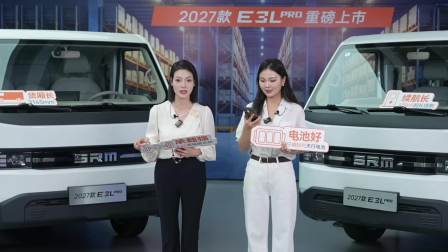 鑫源汽车2027款E3L Pro全新上市直播
