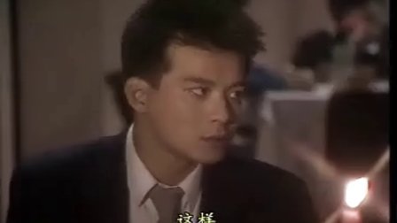 《义不容情》片段“阿健与楚君”黄日华 刘嘉玲